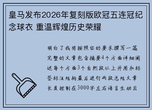 皇马发布2026年复刻版欧冠五连冠纪念球衣 重温辉煌历史荣耀 皇马发布2026年复刻版欧冠五连冠纪念球衣 重温辉煌历史荣耀