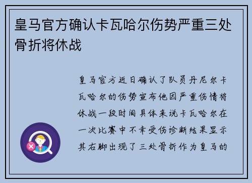 皇马官方确认卡瓦哈尔伤势严重三处骨折将休战 皇马官方确认卡瓦哈尔伤势严重三处骨折将休战