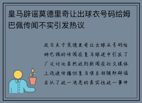 皇马辟谣莫德里奇让出球衣号码给姆巴佩传闻不实引发热议