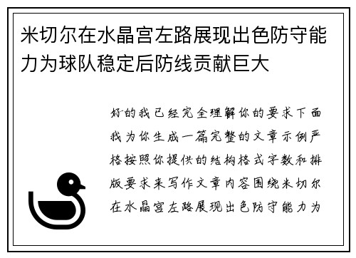 米切尔在水晶宫左路展现出色防守能力为球队稳定后防线贡献巨大