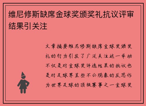 维尼修斯缺席金球奖颁奖礼抗议评审结果引关注