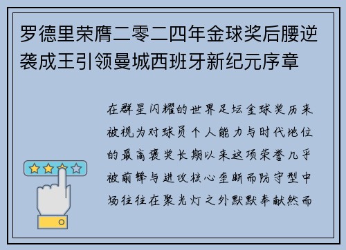 罗德里荣膺二零二四年金球奖后腰逆袭成王引领曼城西班牙新纪元序章