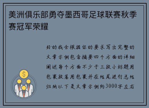 美洲俱乐部勇夺墨西哥足球联赛秋季赛冠军荣耀 美洲俱乐部勇夺墨西哥足球联赛秋季赛冠军荣耀