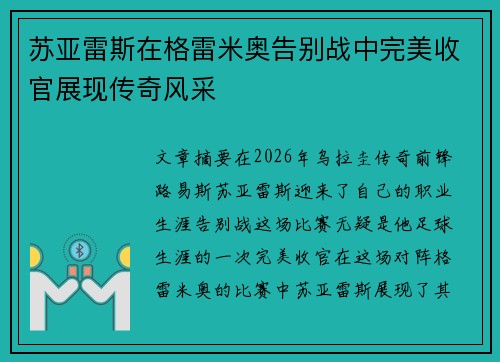 苏亚雷斯在格雷米奥告别战中完美收官展现传奇风采