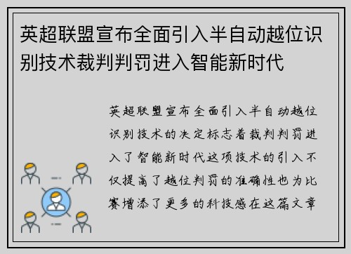 英超联盟宣布全面引入半自动越位识别技术裁判判罚进入智能新时代