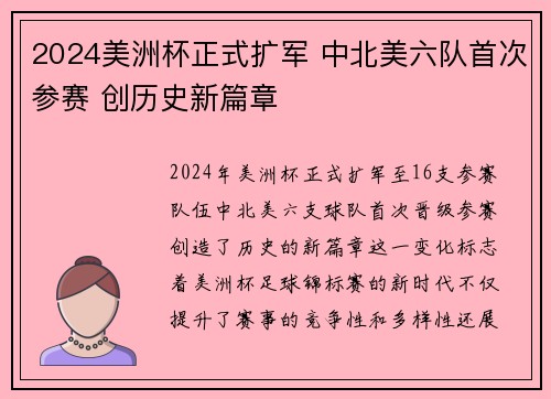 2024美洲杯正式扩军 中北美六队首次参赛 创历史新篇章