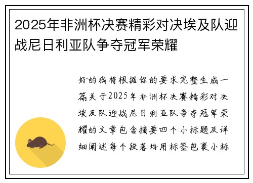 2025年非洲杯决赛精彩对决埃及队迎战尼日利亚队争夺冠军荣耀