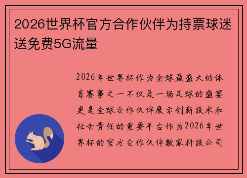 2026世界杯官方合作伙伴为持票球迷送免费5G流量