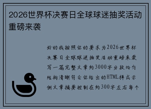 2026世界杯决赛日全球球迷抽奖活动重磅来袭