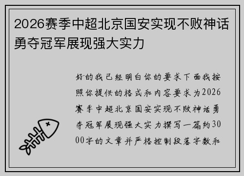 2026赛季中超北京国安实现不败神话勇夺冠军展现强大实力 2026赛季中超北京国安实现不败神话勇夺冠军展现强大实力