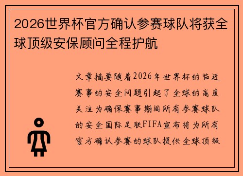 2026世界杯官方确认参赛球队将获全球顶级安保顾问全程护航