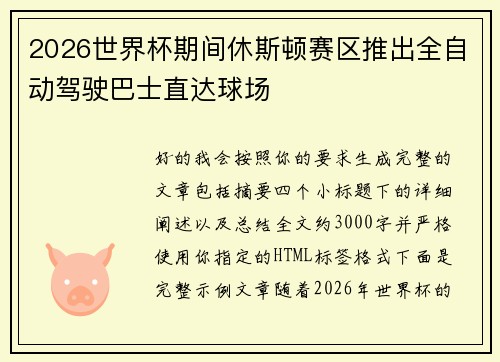 2026世界杯期间休斯顿赛区推出全自动驾驶巴士直达球场