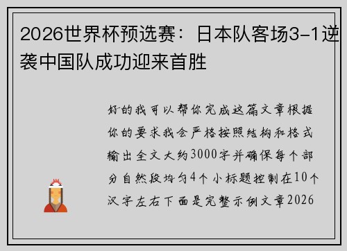 2026世界杯预选赛：日本队客场3-1逆袭中国队成功迎来首胜