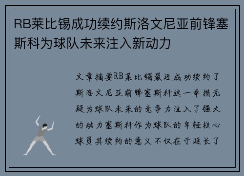 RB莱比锡成功续约斯洛文尼亚前锋塞斯科为球队未来注入新动力