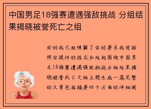 中国男足18强赛遭遇强敌挑战 分组结果揭晓被誉死亡之组 中国男足18强赛遭遇强敌挑战 分组结果揭晓被誉死亡之组