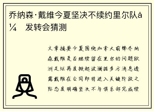乔纳森·戴维今夏坚决不续约里尔队引发转会猜测