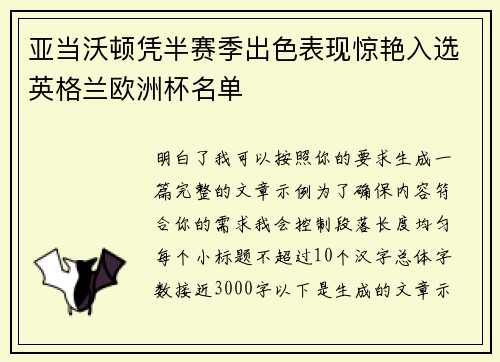 亚当沃顿凭半赛季出色表现惊艳入选英格兰欧洲杯名单 亚当沃顿凭半赛季出色表现惊艳入选英格兰欧洲杯名单
