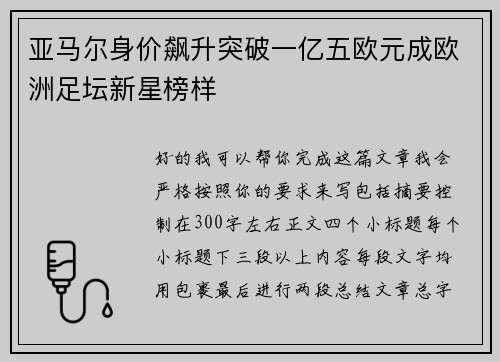 亚马尔身价飙升突破一亿五欧元成欧洲足坛新星榜样