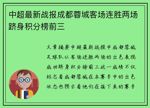 中超最新战报成都蓉城客场连胜两场跻身积分榜前三