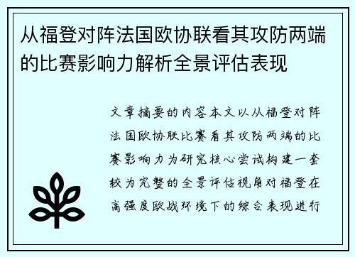 从福登对阵法国欧协联看其攻防两端的比赛影响力解析全景评估表现