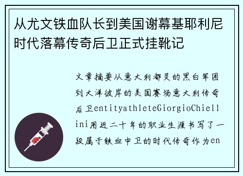 从尤文铁血队长到美国谢幕基耶利尼时代落幕传奇后卫正式挂靴记