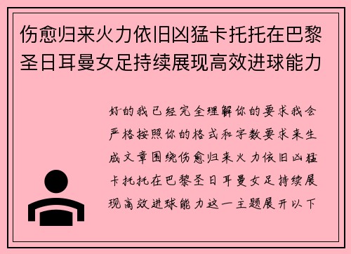 伤愈归来火力依旧凶猛卡托托在巴黎圣日耳曼女足持续展现高效进球能力