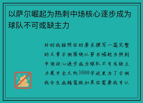 以萨尔崛起为热刺中场核心逐步成为球队不可或缺主力