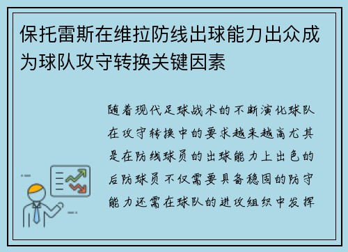 保托雷斯在维拉防线出球能力出众成为球队攻守转换关键因素