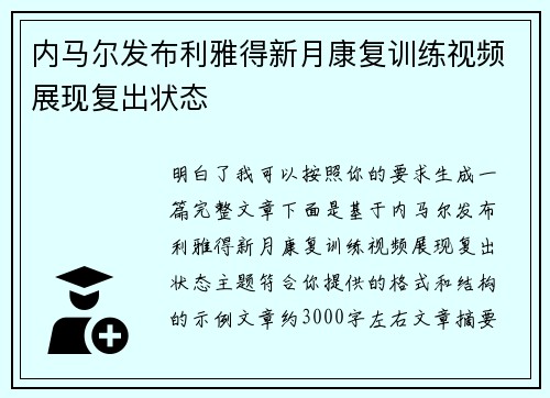 内马尔发布利雅得新月康复训练视频展现复出状态