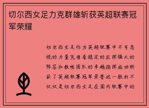 切尔西女足力克群雄斩获英超联赛冠军荣耀