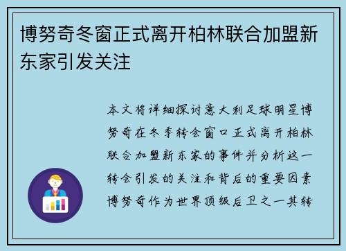 博努奇冬窗正式离开柏林联合加盟新东家引发关注
