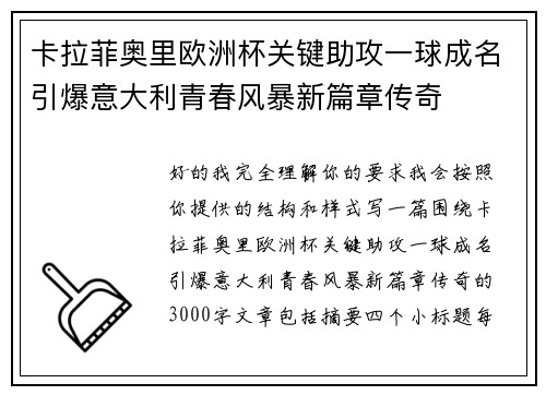 卡拉菲奥里欧洲杯关键助攻一球成名引爆意大利青春风暴新篇章传奇