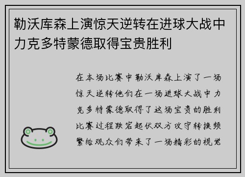 勒沃库森上演惊天逆转在进球大战中力克多特蒙德取得宝贵胜利