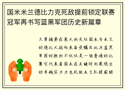 国米米兰德比力克死敌提前锁定联赛冠军再书写蓝黑军团历史新篇章