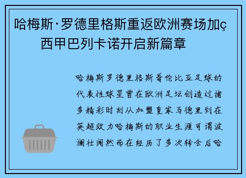 哈梅斯·罗德里格斯重返欧洲赛场加盟西甲巴列卡诺开启新篇章