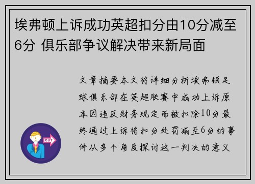 埃弗顿上诉成功英超扣分由10分减至6分 俱乐部争议解决带来新局面 埃弗顿上诉成功英超扣分由10分减至6分 俱乐部争议解决带来新局面