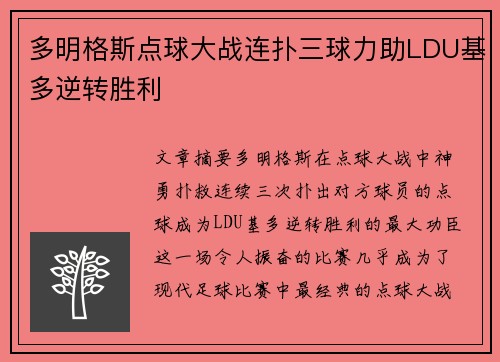 多明格斯点球大战连扑三球力助LDU基多逆转胜利