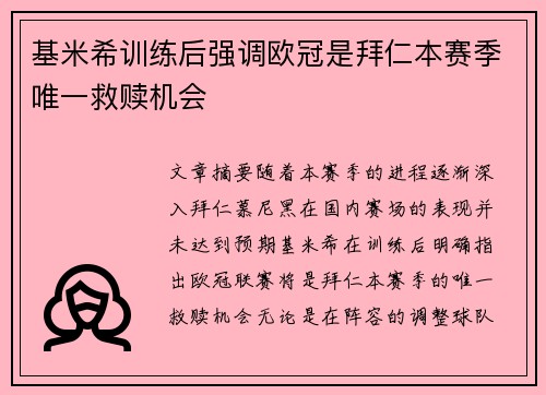 基米希训练后强调欧冠是拜仁本赛季唯一救赎机会