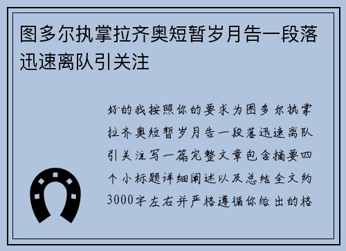 图多尔执掌拉齐奥短暂岁月告一段落迅速离队引关注 图多尔执掌拉齐奥短暂岁月告一段落迅速离队引关注