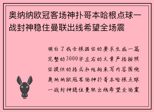 奥纳纳欧冠客场神扑哥本哈根点球一战封神稳住曼联出线希望全场震 奥纳纳欧冠客场神扑哥本哈根点球一战封神稳住曼联出线希望全场震