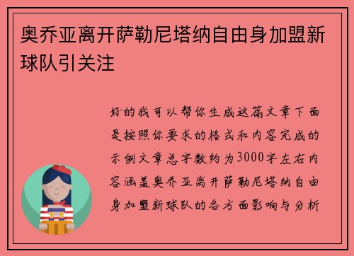 奥乔亚离开萨勒尼塔纳自由身加盟新球队引关注 奥乔亚离开萨勒尼塔纳自由身加盟新球队引关注