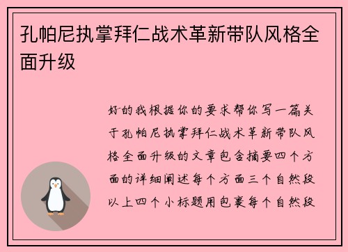 孔帕尼执掌拜仁战术革新带队风格全面升级 孔帕尼执掌拜仁战术革新带队风格全面升级
