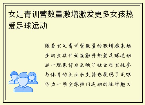 女足青训营数量激增激发更多女孩热爱足球运动