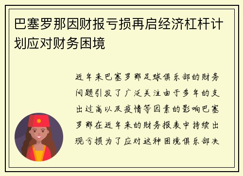巴塞罗那因财报亏损再启经济杠杆计划应对财务困境