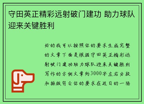 守田英正精彩远射破门建功 助力球队迎来关键胜利