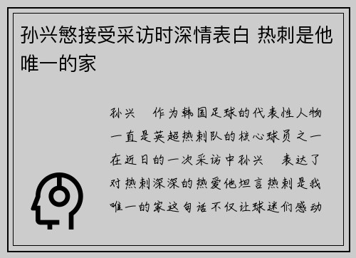 孙兴慜接受采访时深情表白 热刺是他唯一的家