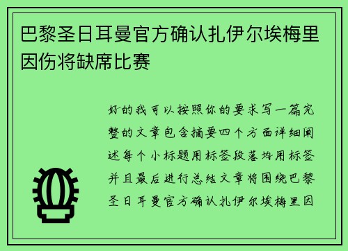 巴黎圣日耳曼官方确认扎伊尔埃梅里因伤将缺席比赛