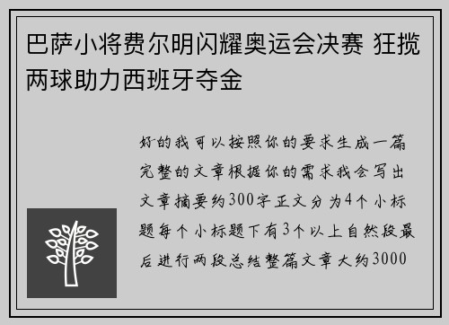 巴萨小将费尔明闪耀奥运会决赛 狂揽两球助力西班牙夺金