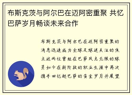 布斯克茨与阿尔巴在迈阿密重聚 共忆巴萨岁月畅谈未来合作 布斯克茨与阿尔巴在迈阿密重聚 共忆巴萨岁月畅谈未来合作