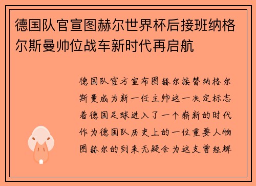 德国队官宣图赫尔世界杯后接班纳格尔斯曼帅位战车新时代再启航